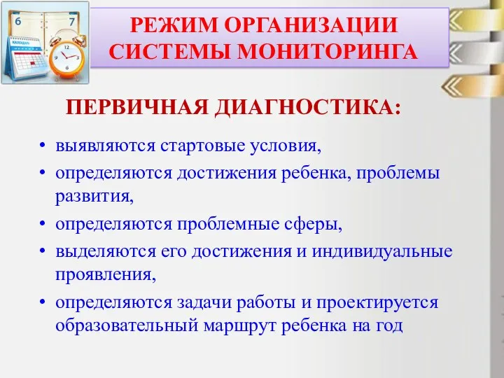 ПЕРВИЧНАЯ ДИАГНОСТИКА: выявляются стартовые условия, определяются достижения ребенка, проблемы развития,