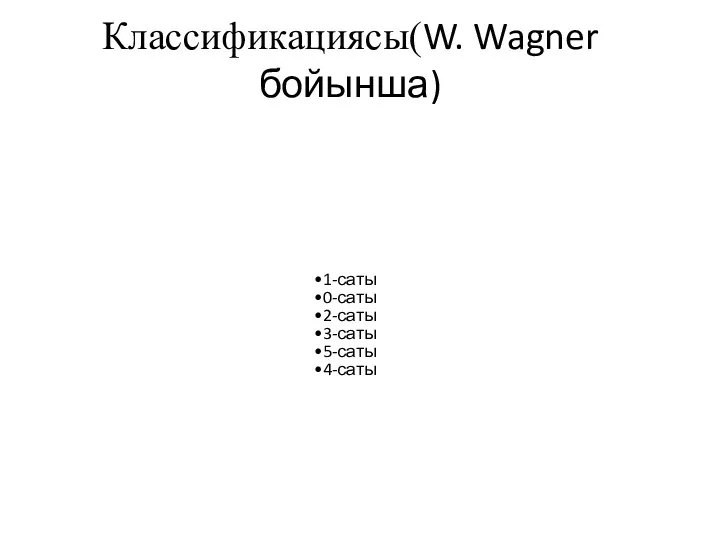 Классификациясы(W. Wagner бойынша) 1-саты 0-саты 2-саты 3-саты 5-саты 4-саты