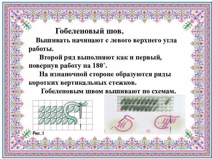 Гобеленовый шов. Вышивать начинают с левого верхнего угла работы. Второй