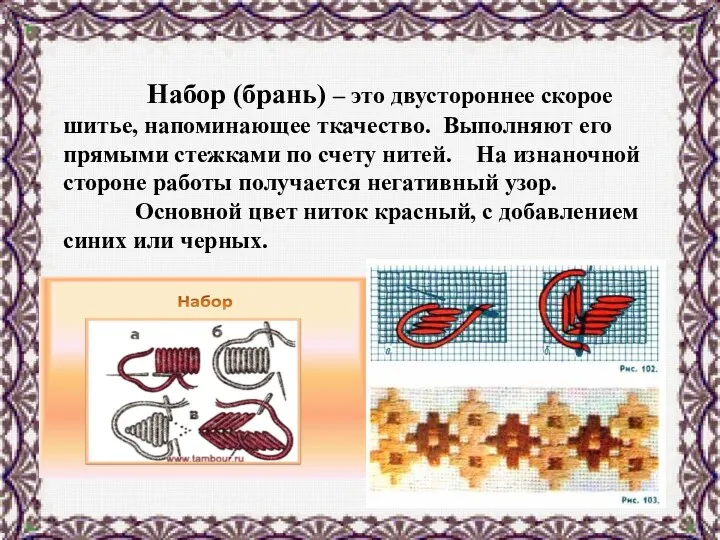 Набор (брань) – это двустороннее скорое шитье, напоминающее ткачество. Выполняют