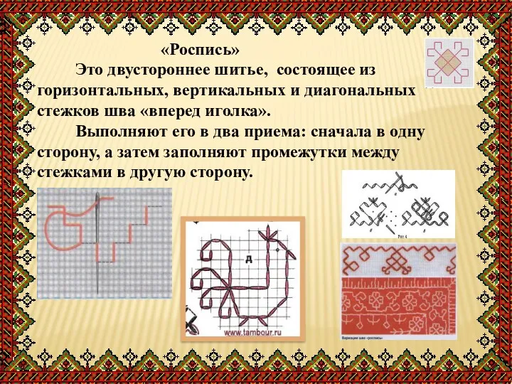 «Роспись» Это двустороннее шитье, состоящее из горизонтальных, вертикальных и диагональных