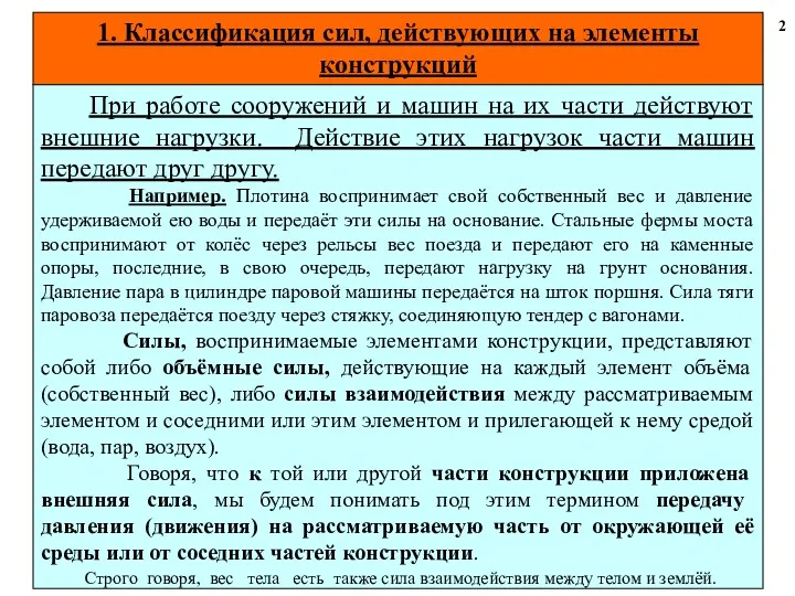 1. Классификация сил, действующих на элементы конструкций 2 При работе