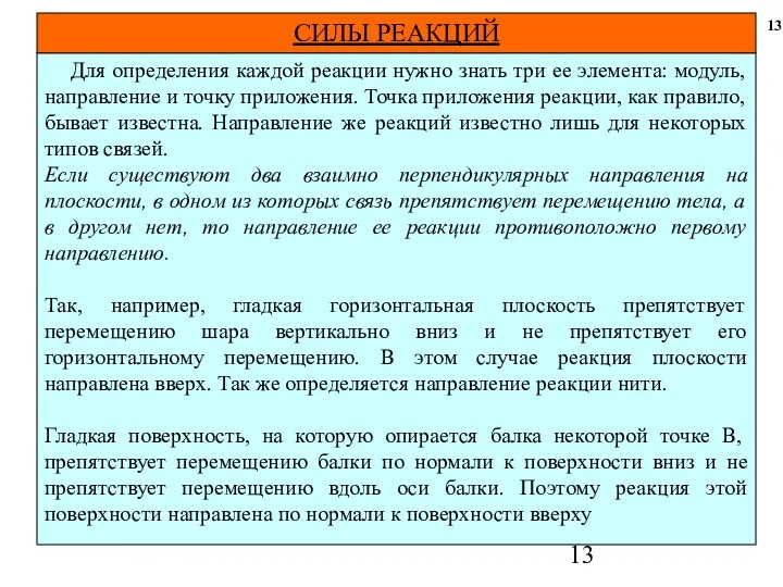 Для определения каждой реакции нужно знать три ее элемента: модуль,