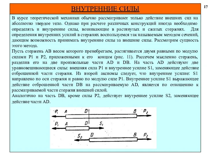 В курсе теоретической механики обычно рассматривают только действие внешних сил