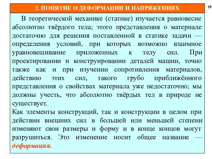 2. ПОНЯТИЕ О ДЕФОРМАЦИИ И НАПРЯЖЕНИЯХ 19 В теоретической механике