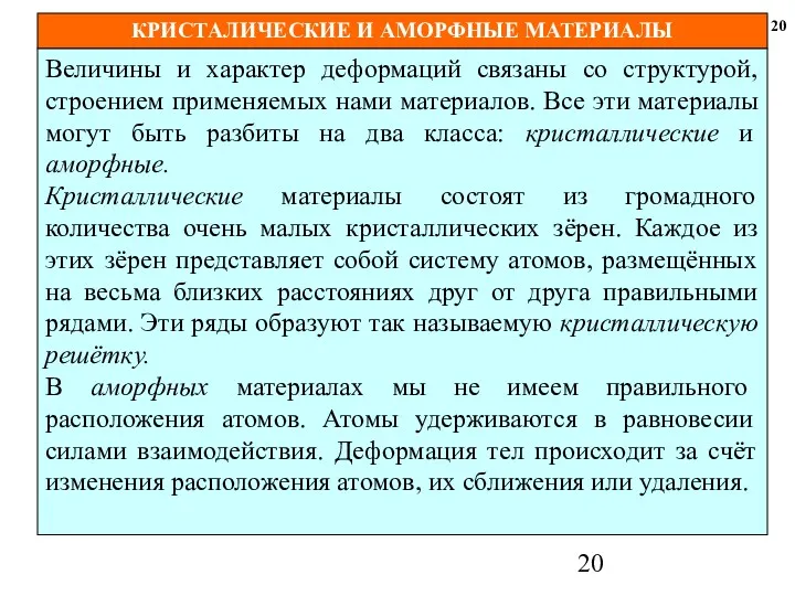 КРИСТАЛИЧЕСКИЕ И АМОРФНЫЕ МАТЕРИАЛЫ 20 Величины и характер деформаций связаны