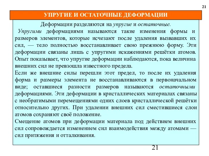 УПРУГИЕ И ОСТАТОЧНЫЕ ДЕФОРМАЦИИ 21 Деформации разделяются на упругие и