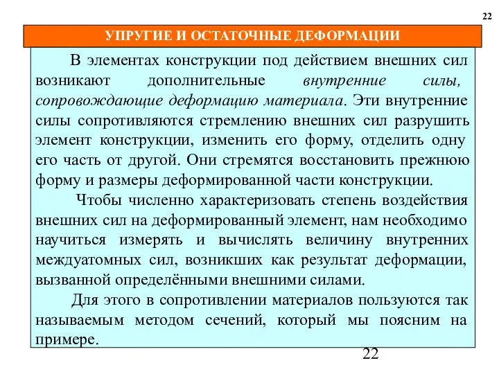 УПРУГИЕ И ОСТАТОЧНЫЕ ДЕФОРМАЦИИ 22 В элементах конструкции под действием