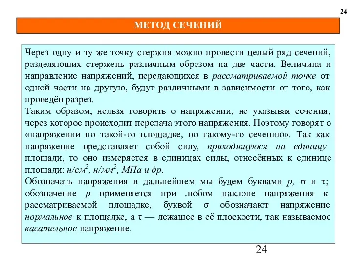 МЕТОД СЕЧЕНИЙ 24 Через одну и ту же точку стержня