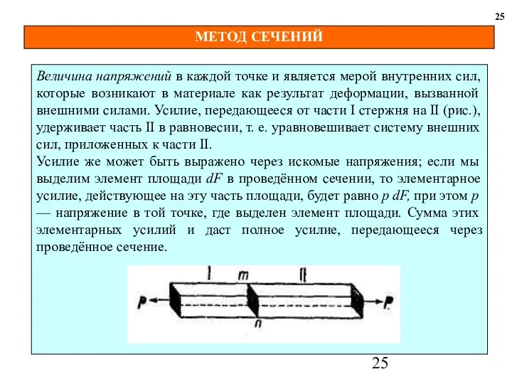 МЕТОД СЕЧЕНИЙ 25 Величина напряжений в каждой точке и является