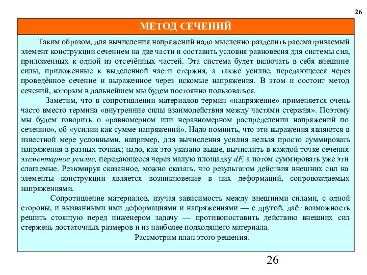 МЕТОД СЕЧЕНИЙ 26 Таким образом, для вычисления напряжений надо мысленно