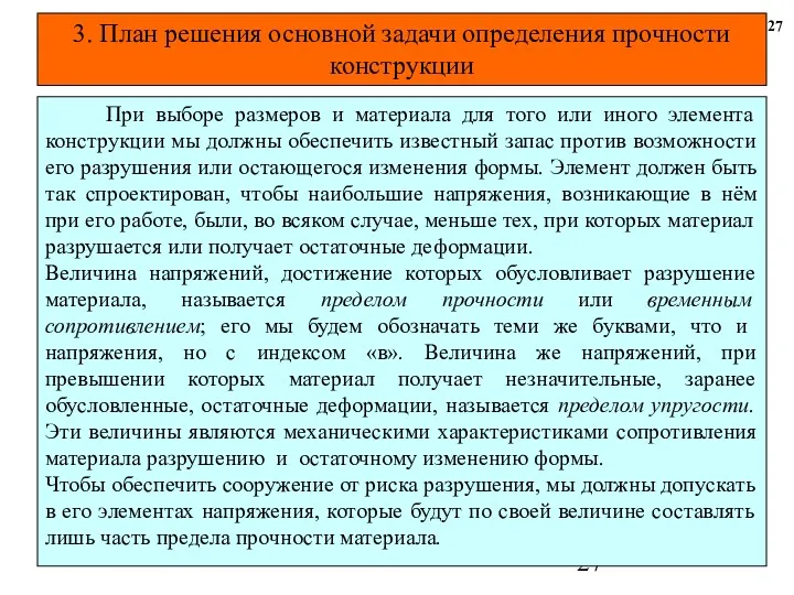 3. План решения основной задачи определения прочности конструкции 27 При