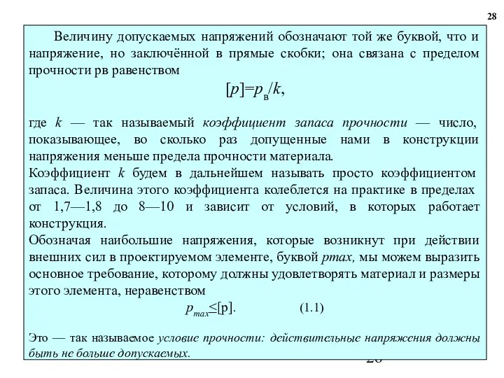 28 Величину допускаемых напряжений обозначают той же буквой, что и