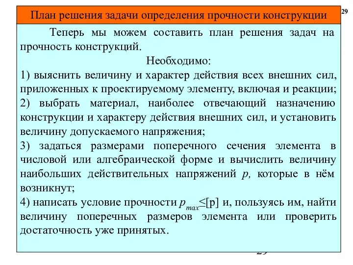 29 Теперь мы можем составить план решения задач на прочность