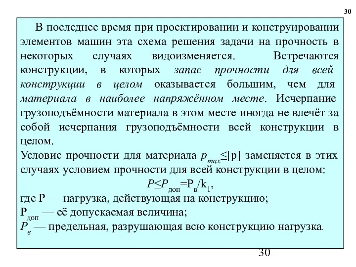 30 В последнее время при проектировании и конструировании элементов машин