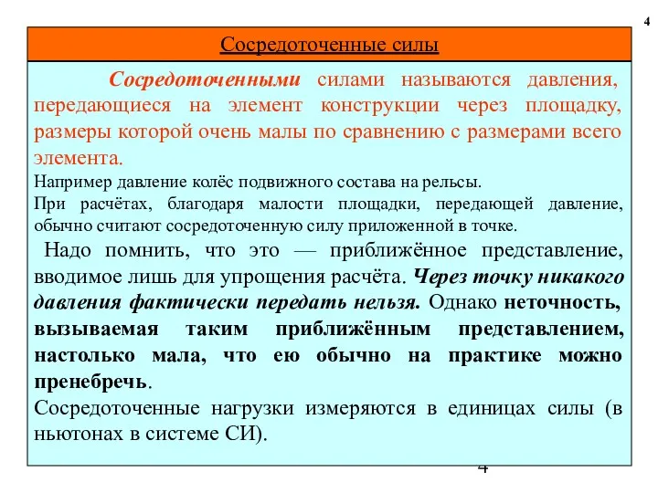 Сосредоточенные силы 4 Сосредоточенными силами называются давления, передающиеся на элемент