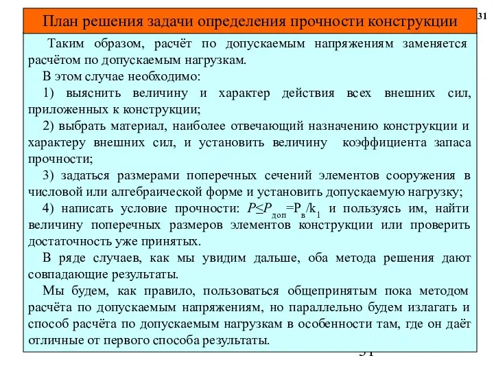 31 Таким образом, расчёт по допускаемым напряжениям заменяется расчётом по