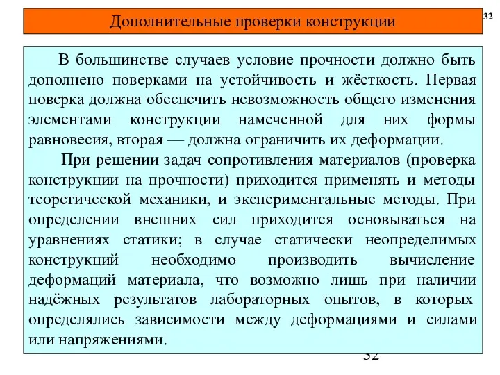 32 В большинстве случаев условие прочности должно быть дополнено поверками