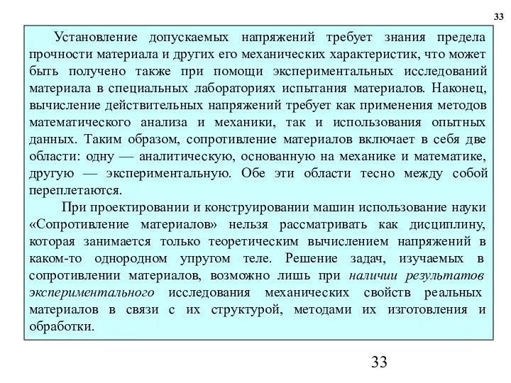 33 Установление допускаемых напряжений требует знания предела прочности материала и