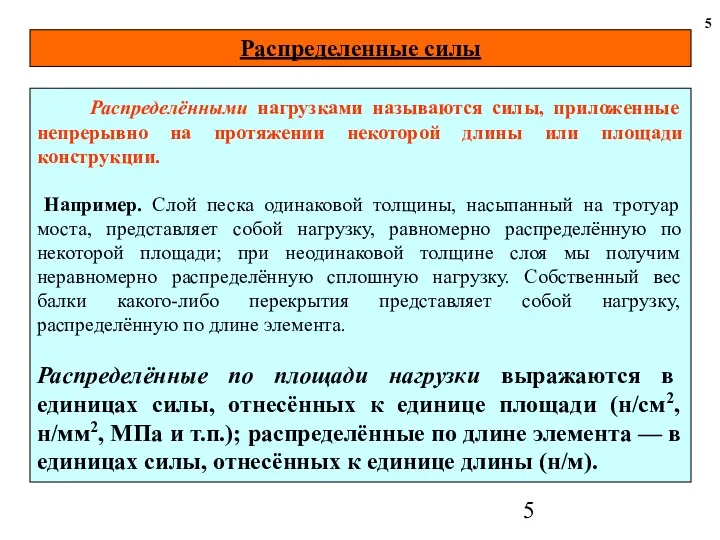 Распределенные силы 5 Распределёнными нагрузками называются силы, приложенные непрерывно на