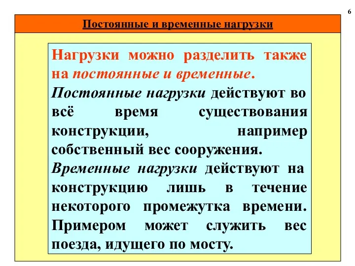 Постоянные и временные нагрузки 6 Нагрузки можно разделить также на