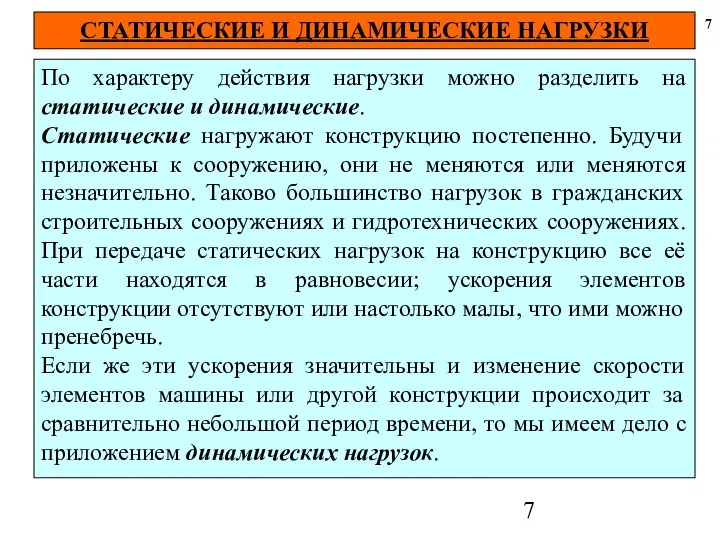 СТАТИЧЕСКИЕ И ДИНАМИЧЕСКИЕ НАГРУЗКИ 7 По характеру действия нагрузки можно