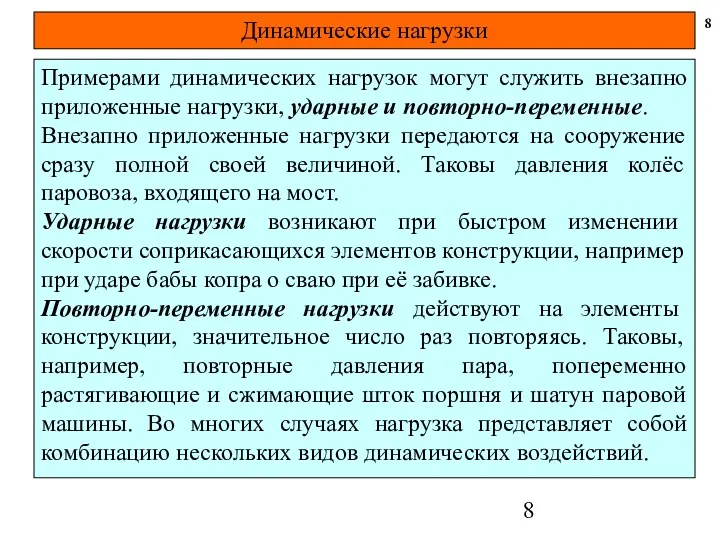 Динамические нагрузки 8 Примерами динамических нагрузок могут служить внезапно приложенные