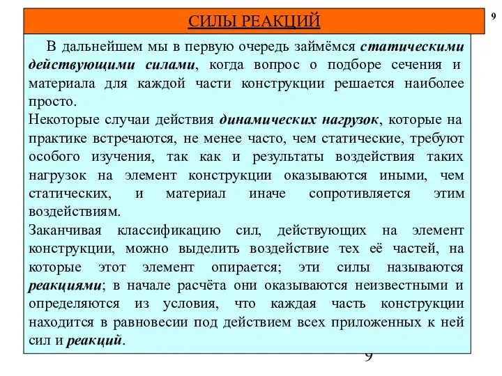 СИЛЫ РЕАКЦИЙ 9 В дальнейшем мы в первую очередь займёмся