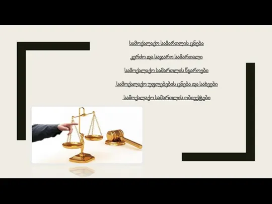 სამოქალაქო სამართლის ცნება კერძო და საჯარო სამართალი სამოქალაქო სამართლის წყაროები სამოქალაქო უფლებების ცნება
