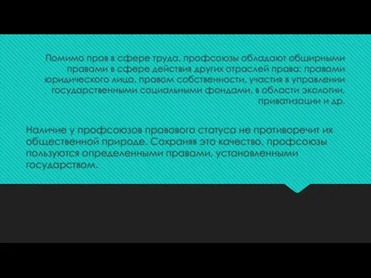 Помимо прав в сфере труда, профсоюзы обладают обширны­ми правами в