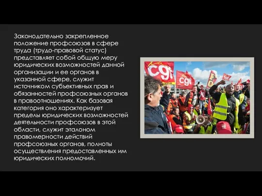 Законодательно закрепленное положение профсоюзов в сфере тру­да (трудо-правовой статус) представляет