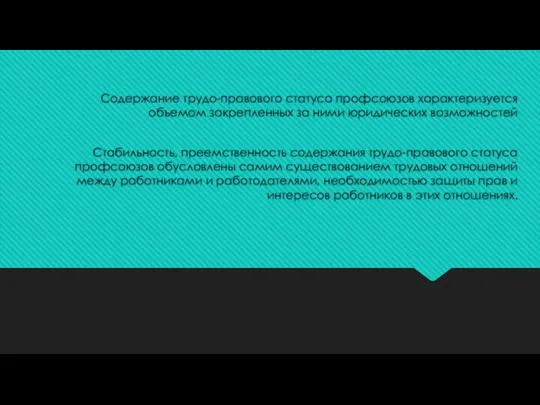 Содержание трудо-правового статуса профсоюзов характеризу­ется объемом закрепленных за ними юридических