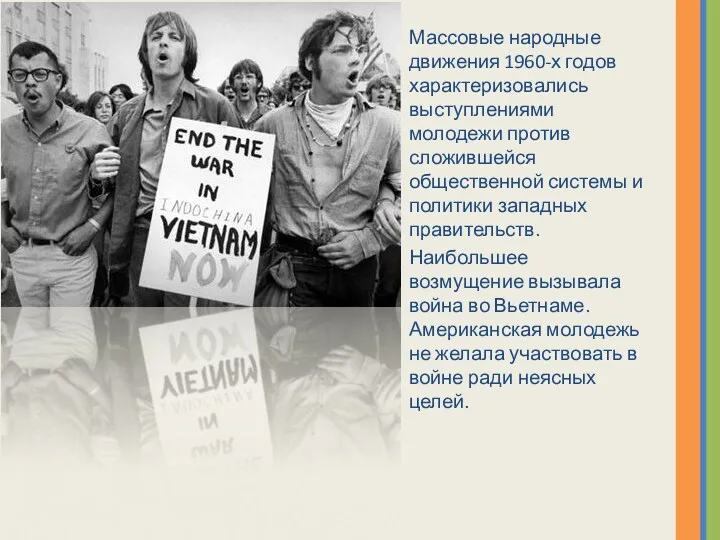 Массовые народные движения 1960-х годов характеризовались выступлениями молодежи против сложившейся