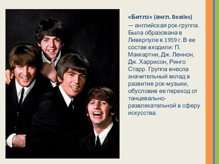 «Битлз» (англ. Beatles) — английская рок-группа. Была образована в Ливерпуле