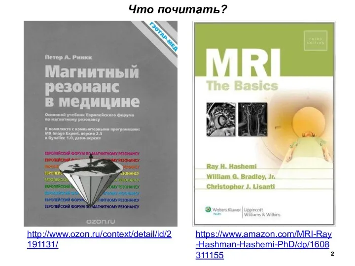 https://www.amazon.com/MRI-Ray-Hashman-Hashemi-PhD/dp/1608311155 http://www.ozon.ru/context/detail/id/2191131/ Что почитать?