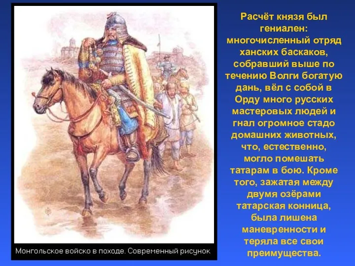 Расчёт князя был гениален: многочисленный отряд ханских баскаков, собравший выше