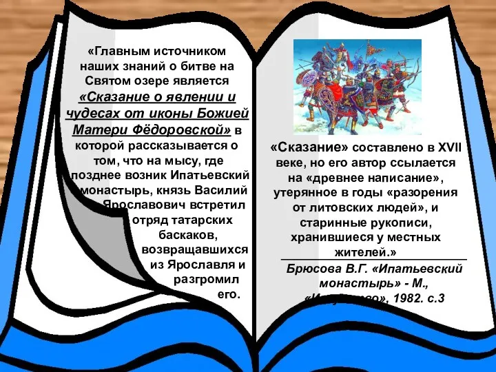 «Главным источником наших знаний о битве на Святом озере является