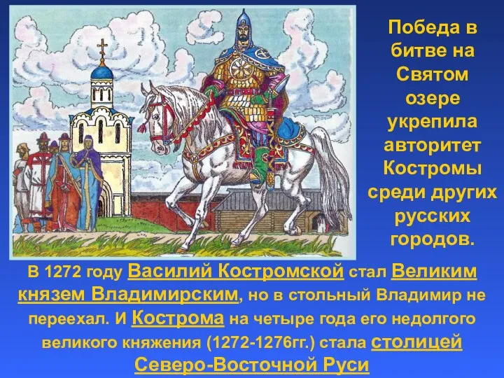 В 1272 году Василий Костромской стал Великим князем Владимирским, но