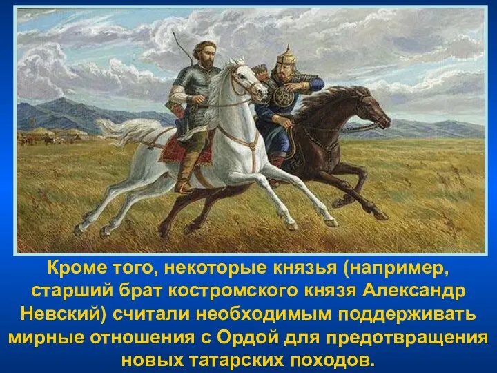 Кроме того, некоторые князья (например, старший брат костромского князя Александр