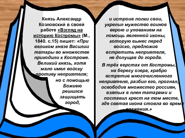 Князь Александр Козловский в своей работе «Взгляд на историю Костромы»