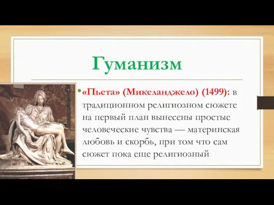 Гуманизм «Пьета» (Микеланджело) (1499): в традиционном религиозном сюжете на первый