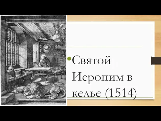 Святой Иероним в келье (1514)