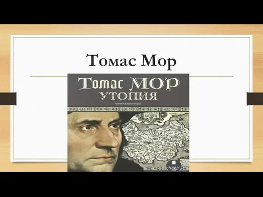 Томас Мор