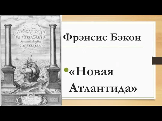 Фрэнсис Бэкон «Новая Атлантида»