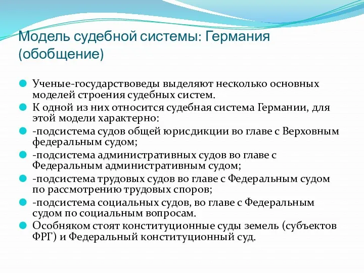 Модель судебной системы: Германия (обобщение) Ученые-государствоведы выделяют несколько основных моделей