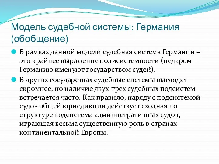 Модель судебной системы: Германия (обобщение) В рамках данной модели судебная