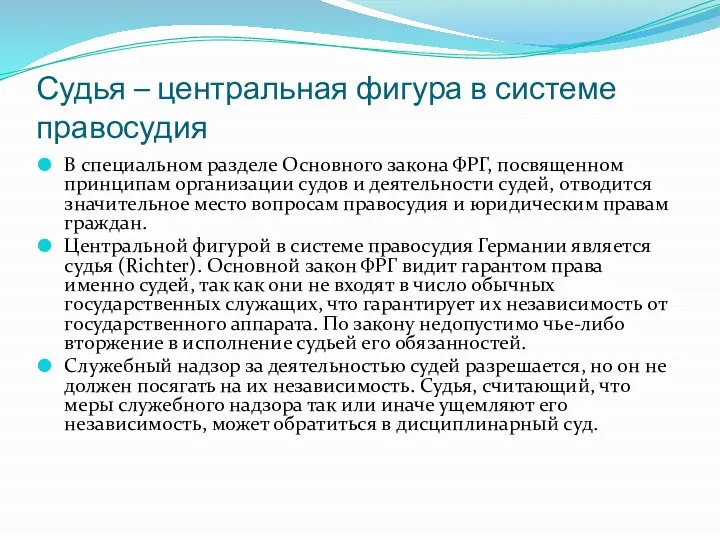 Судья – центральная фигура в системе правосудия В специальном разделе