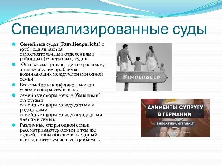 Специализированные суды Семейные суды (Familiengericht) с 1976 года являются самостоятельными