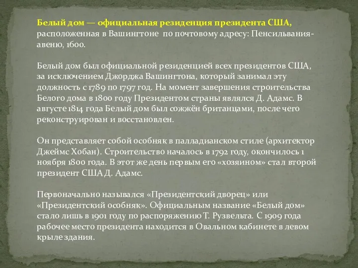 Белый дом — официальная резиденция президента США, расположенная в Вашингтоне