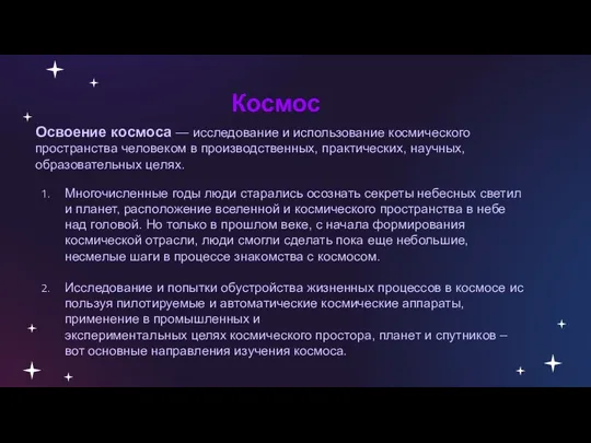 Космос Освоение космоса — исследование и использование космического пространства человеком